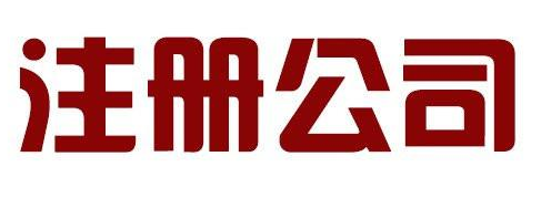 深圳代理公司注冊需要準備的資料及流程